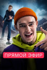  Прямой эфир  1 сезон