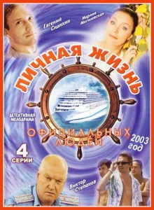  Личная жизнь официальных людей  1 сезон