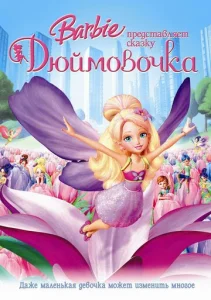  Барби представляет сказку «Дюймовочка»  1 сезон