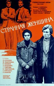  Странная женщина  1 сезон