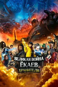  Великая война ёкаев: Хранители  1 сезон