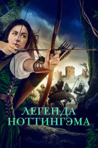  Приключения Девы Мэриан  1 сезон
