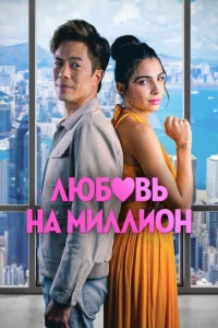  Любовь на миллион  1 сезон