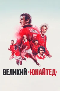 Путь Юнайтед  1 сезон