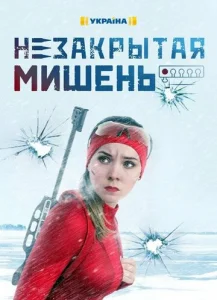 Постер к сериалу  Незакрытая мишень  1-2 сезон