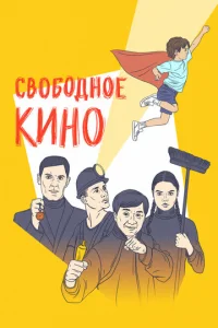  Свободное кино. Фестиваль короткометражных фильмов  1 сезон