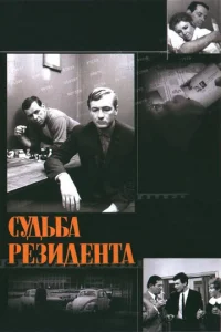  Судьба резидента  1 сезон