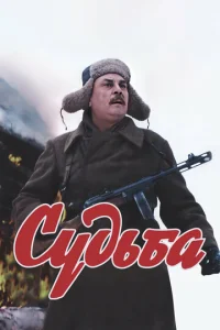 Судьба  1 сезон