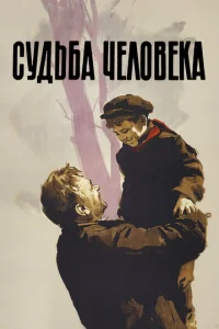  Судьба человека  1 сезон
