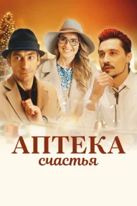  Аптека счастья  1 сезон