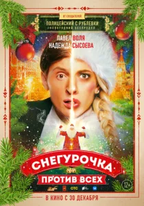  Снегурочка против всех  1 сезон