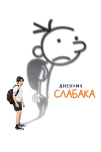 Постер к сериалу  Дневник слабака  1-2 сезон
