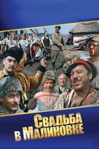  Свадьба в Малиновке  1 сезон