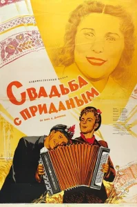  Свадьба с приданым  1 сезон