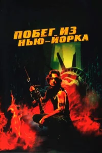  Побег из Нью-Йорка  1 сезон