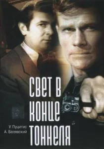  Свет в конце тоннеля  1 сезон