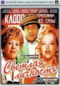  Светлая личность  1 сезон