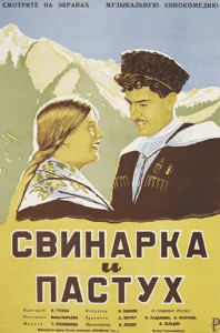  Свинарка и пастух  1 сезон
