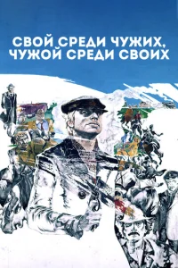  Свой среди чужих, чужой среди своих  1 сезон