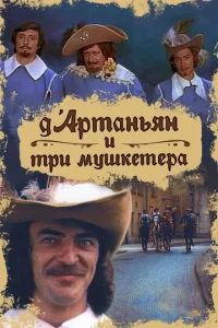  Д`Артаньян и три мушкетера  1 сезон