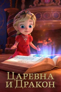  Царевна и Дракон  1 сезон