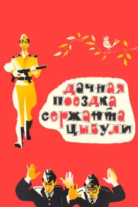  Дачная поездка сержанта Цыбули  1 сезон
