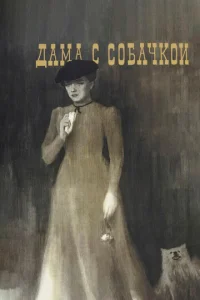  Дама с собачкой  1 сезон