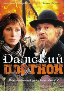  Дамский портной  1 сезон