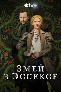  Змей в Эссексе  1 сезон