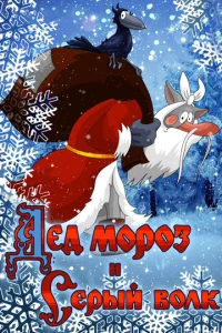  Дед Мороз и Серый волк  1 сезон