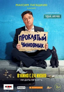  Проклятый чиновник  1 сезон