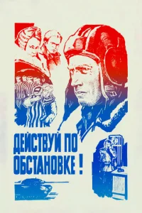  Действуй по обстановке!..  1 сезон