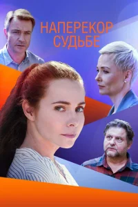  Наперекор судьбе  1 сезон