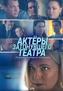  Актеры затонувшего театра  1 сезон