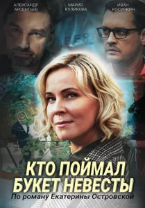  Кто поймал букет невесты  1 сезон