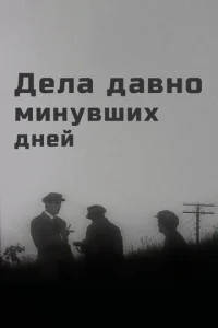  Дела давно минувших дней  1 сезон