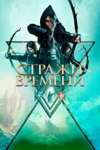  Стражи времени  1 сезон