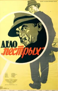  Дело «пёстрых»  1 сезон