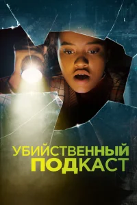  Убийственный подкаст  1 сезон