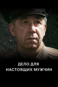  Дело для настоящих мужчин  1 сезон