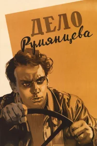 Дело Румянцева  1 сезон