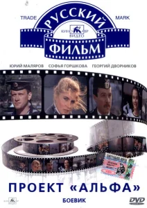  Проект «Альфа»  1 сезон