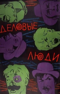  Деловые люди  1 сезон