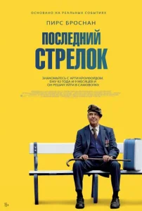  Последний стрелок  1 сезон