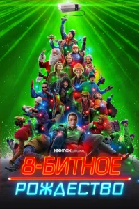  8-битное Рождество  1 сезон