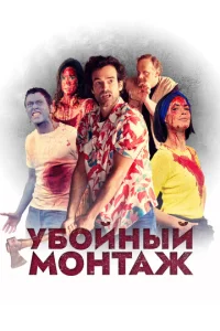  Убойный монтаж  1 сезон