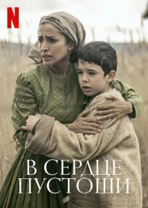  В сердце пустоши  1 сезон