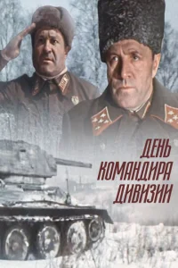  День командира дивизии  1 сезон