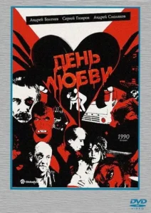  День любви  1 сезон