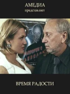 Постер к сериалу  Время радости  1-2 сезон